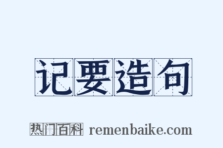 记要造句是什么意思的图片